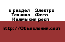  в раздел : Электро-Техника » Фото . Калмыкия респ.